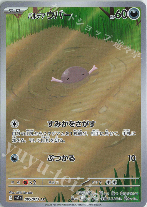 AR パルデアウパー | 販売 | [SV1a] 強化拡張パック トリプレットビート | ポケモンカードゲーム