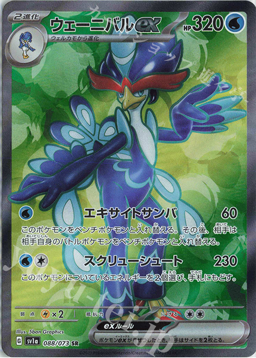 SR ウェーニバルex | 買取 | [SV1a] 強化拡張パック トリプレットビート | ポケモンカードゲーム