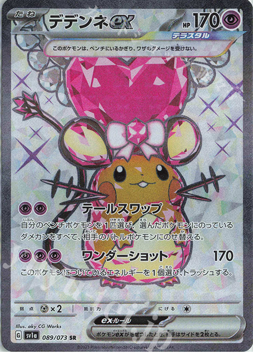 SR デデンネex | 販売 | [SV1a] 強化拡張パック トリプレットビート | ポケモンカードゲーム