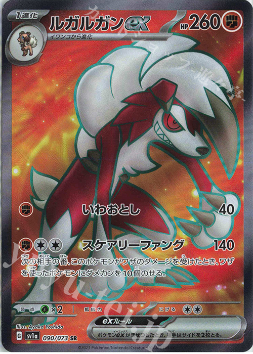 SR ルガルガンex | 販売 | [SV1a] 強化拡張パック トリプレットビート | ポケモンカードゲーム
