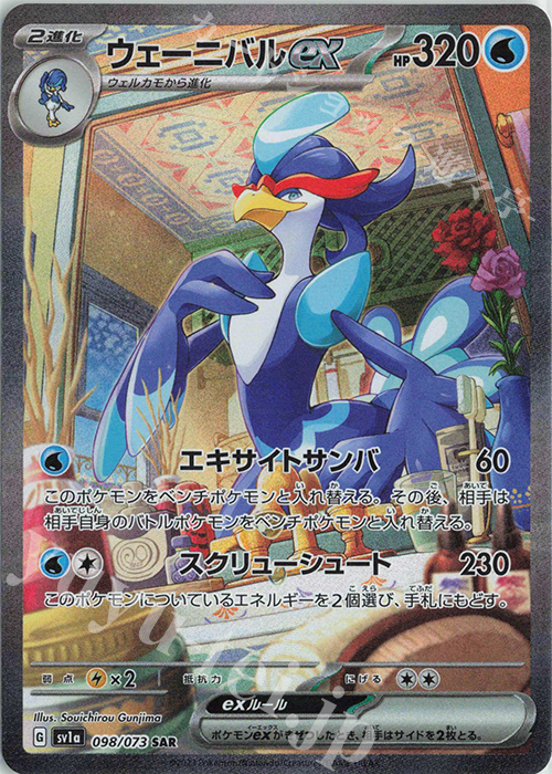 SAR ウェーニバルex | 販売 | [SV1a] 強化拡張パック トリプレットビート | ポケモンカードゲーム