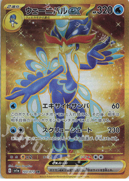 UR ウェーニバルex | 販売 | [SV1a] 強化拡張パック トリプレットビート | ポケモンカードゲーム
