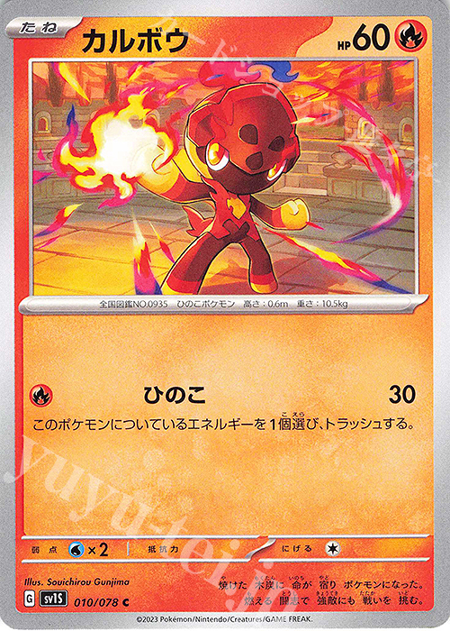 C カルボウ | 販売 | [SV1S] 拡張パック スカーレットex | ポケモンカードゲーム
