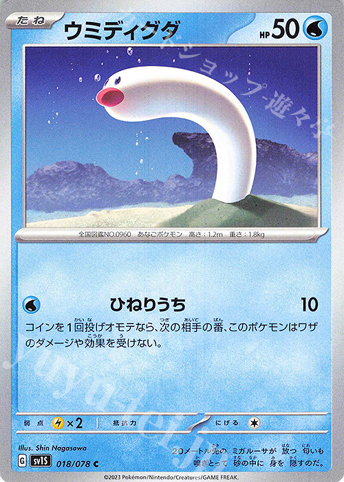 C ウミディグダ | 販売 | [SV1S] 拡張パック スカーレットex | ポケモンカードゲーム