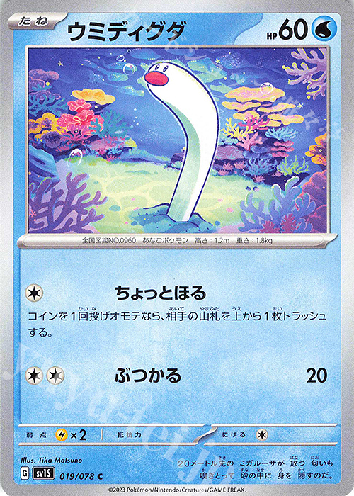 C ウミディグダ | 販売 | [SV1S] 拡張パック スカーレットex | ポケモンカードゲーム