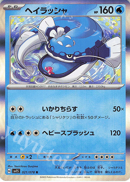 R ヘイラッシャ | 販売 | [SV1S] 拡張パック スカーレットex | ポケモンカードゲーム