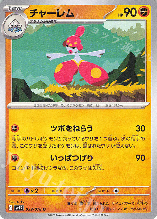 U チャーレム | 販売 | [SV1S] 拡張パック スカーレットex | ポケモンカードゲーム