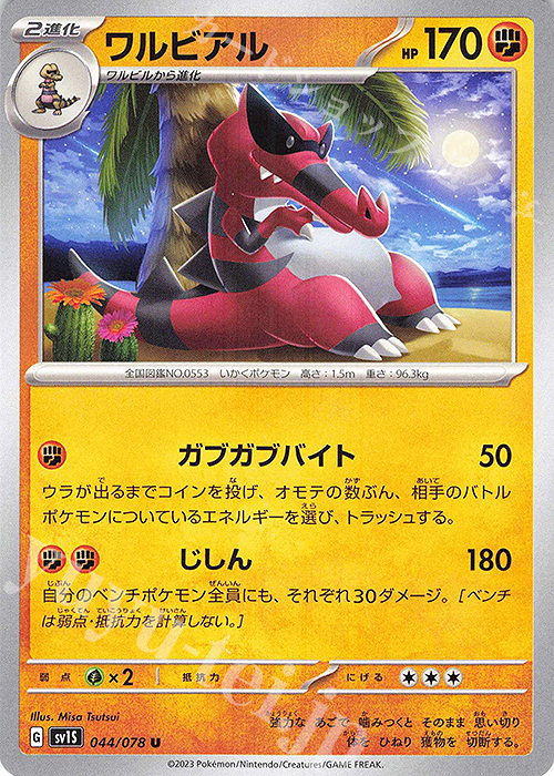 U ワルビアル | 販売 | [SV1S] 拡張パック スカーレットex | ポケモンカードゲーム