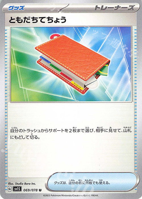 U ともだちてちょう | 販売 | [SV1S] 拡張パック スカーレットex | ポケモンカードゲーム