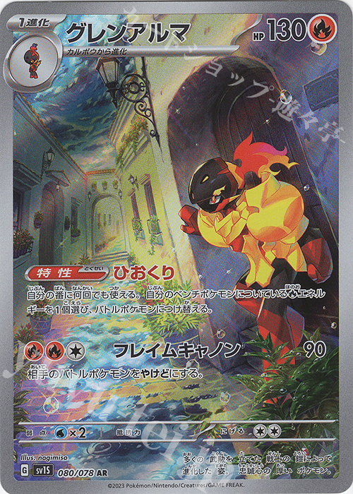 AR グレンアルマ | 販売 | [SV1S] 拡張パック スカーレットex | ポケモンカードゲーム