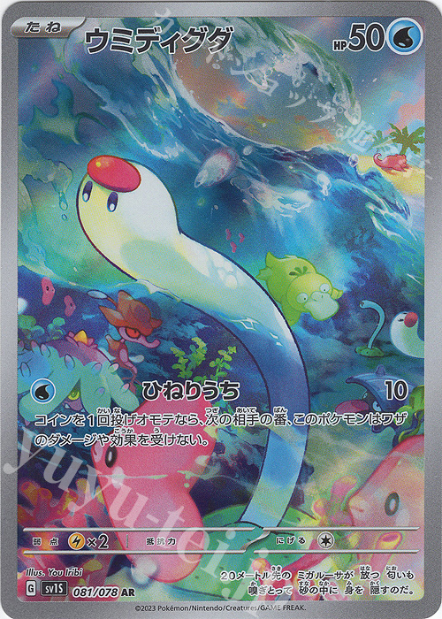 AR ウミディグダ | 販売 | [SV1S] 拡張パック スカーレットex | ポケモンカードゲーム