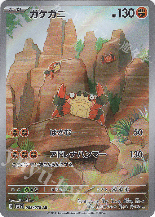 AR ガケガニ | 販売 | [SV1S] 拡張パック スカーレットex | ポケモンカードゲーム