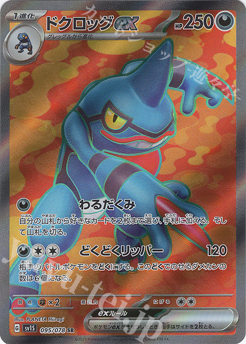 SR ドクロッグex | 販売 | [SV1S] 拡張パック スカーレットex | ポケモンカードゲーム