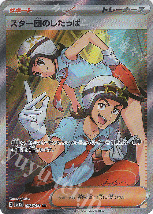 SR スター団のしたっぱ | 販売 | [SV1S] 拡張パック スカーレットex | ポケモンカードゲーム