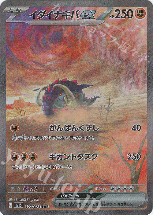 SAR イダイナキバex | 販売 | [SV1S] 拡張パック スカーレットex | ポケモンカードゲーム
