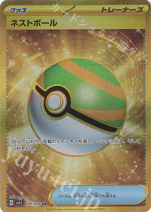 UR ネストボール | 販売 | [SV1S] 拡張パック スカーレットex | ポケモンカードゲーム