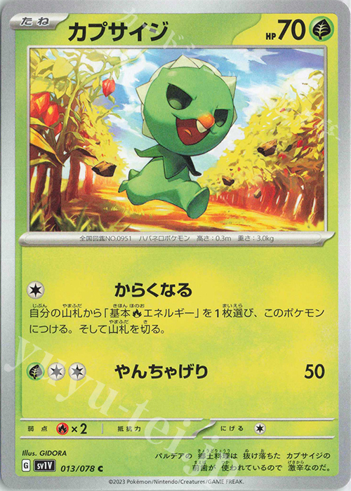 C カプサイジ | 販売 | [SV1V] 拡張パック バイオレットex | ポケモンカードゲーム