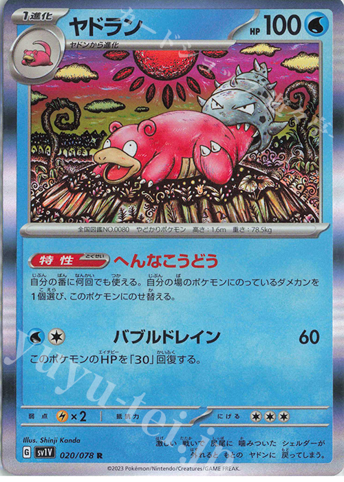 R ヤドラン | 販売 | [SV1V] 拡張パック バイオレットex | ポケモンカードゲーム