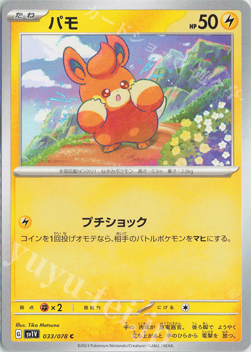 C パモ | 販売 | [SV1V] 拡張パック バイオレットex | ポケモンカードゲーム