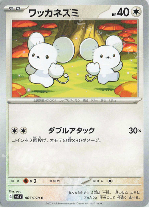 C ワッカネズミ | 販売 | [SV1V] 拡張パック バイオレットex | ポケモンカードゲーム