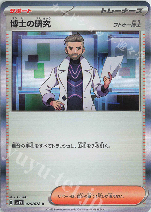 R 博士の研究[フトゥー博士] | 販売 | [SV1V] 拡張パック バイオレットex | ポケモンカードゲーム