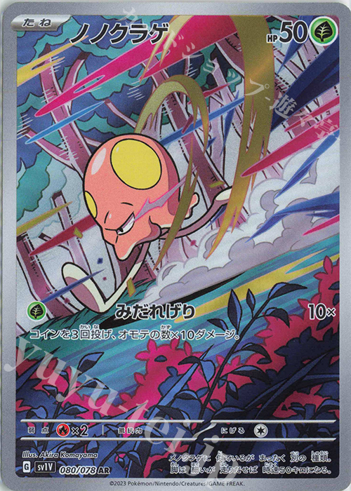 AR ノノクラゲ | 販売 | [SV1V] 拡張パック バイオレットex | ポケモンカードゲーム