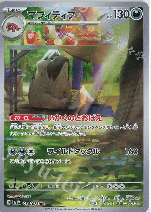 AR マフィティフ | 販売 | [SV1V] 拡張パック バイオレットex | ポケモンカードゲーム