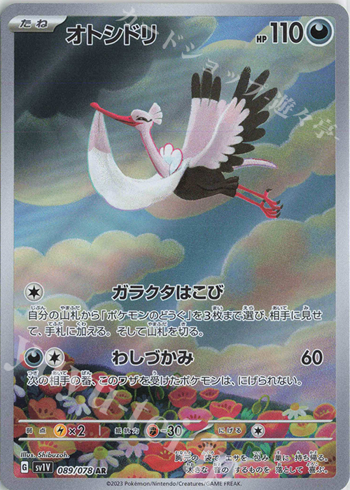 AR オトシドリ | 販売 | [SV1V] 拡張パック バイオレットex | ポケモンカードゲーム