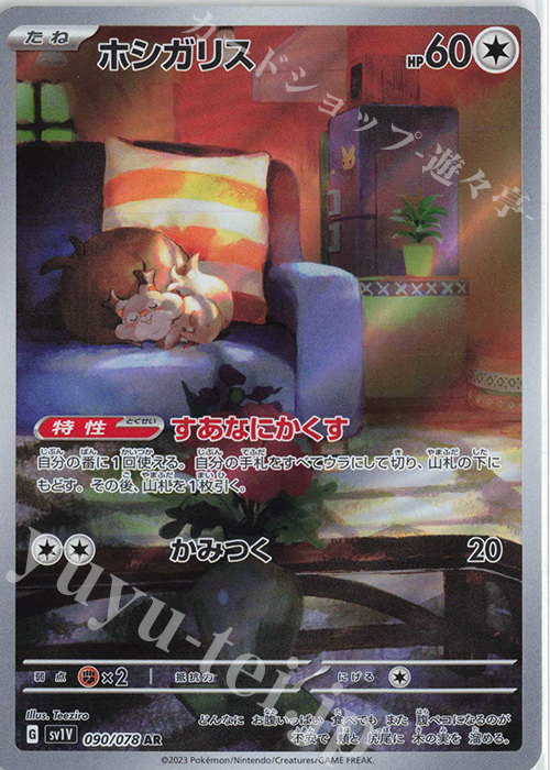 AR ホシガリス | 販売 | [SV1V] 拡張パック バイオレットex | ポケモンカードゲーム