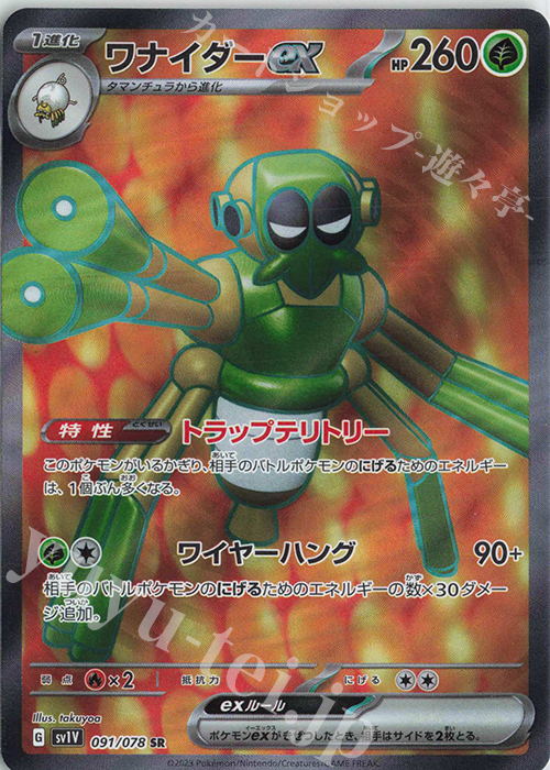 SR ワナイダーex | 販売 | [SV1V] 拡張パック バイオレットex | ポケモンカードゲーム