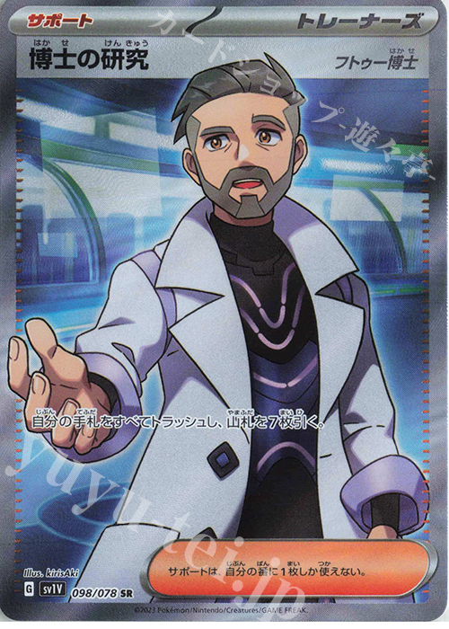 SR 博士の研究[フトゥー博士] | 販売 | [SV1V] 拡張パック バイオレットex | ポケモンカードゲーム
