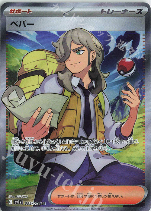 SR ペパー | 販売 | [SV1V] 拡張パック バイオレットex | ポケモンカードゲーム