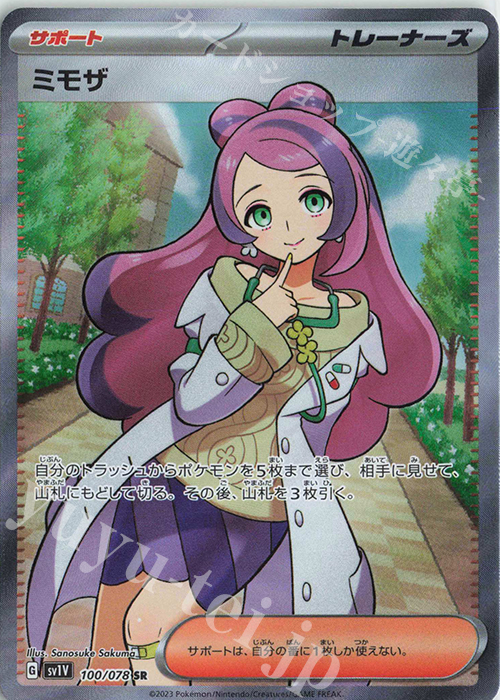 SR ミモザ | 販売 | [SV1V] 拡張パック バイオレットex | ポケモンカードゲーム