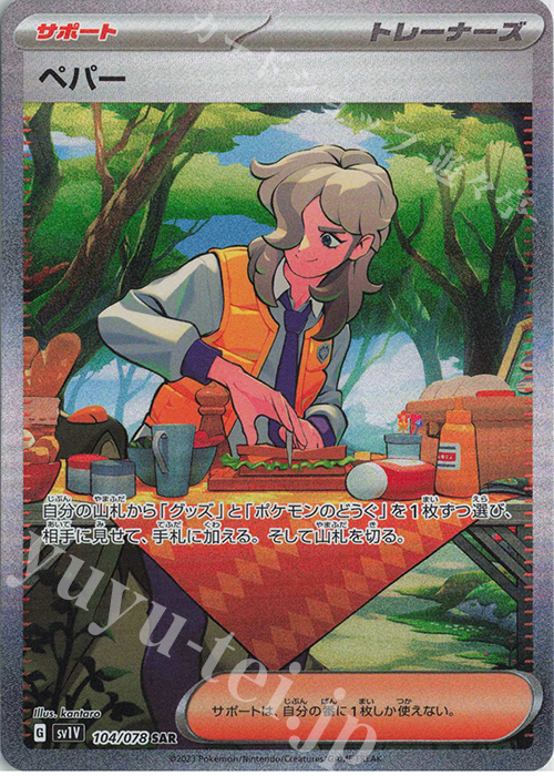 SAR ペパー | 販売 | [SV1V] 拡張パック バイオレットex | ポケモンカードゲーム