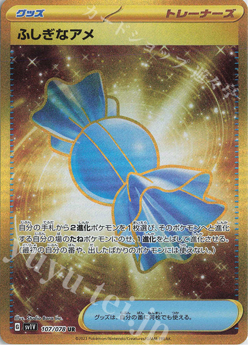 UR ふしぎなアメ | 販売 | [SV1V] 拡張パック バイオレットex | ポケモンカードゲーム