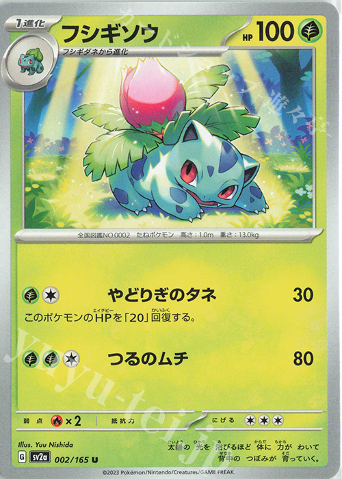 U フシギソウ | 販売 | [SV2a] 強化拡張パック ポケモンカード151 | ポケモンカードゲーム
