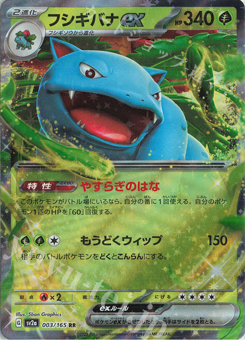 RR フシギバナex | 販売 | [SV2a] 強化拡張パック ポケモンカード151 | ポケモンカードゲーム