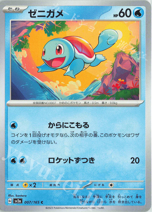 C ゼニガメ | 販売 | [SV2a] 強化拡張パック ポケモンカード151 | ポケモンカードゲーム