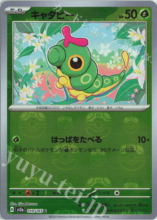 C キャタピー(マスターボール柄/ミラー仕様) | 販売 | [SV2a] 強化拡張パック ポケモンカード151 | ポケモンカードゲーム