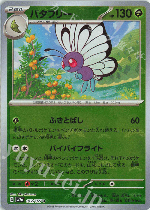 U バタフリー(モンスターボール柄/ミラー仕様) | 販売 | [SV2a] 強化拡張パック ポケモンカード151 | ポケモンカードゲーム