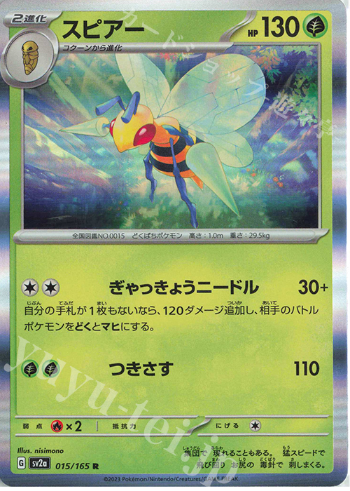 R スピアー | 買取 | [SV2a] 強化拡張パック ポケモンカード151 | ポケモンカードゲーム