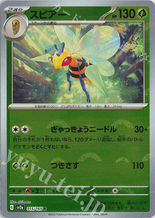 R スピアー(モンスターボール柄/ミラー仕様) | 買取 | [SV2a] 強化拡張パック ポケモンカード151 | ポケモンカードゲーム