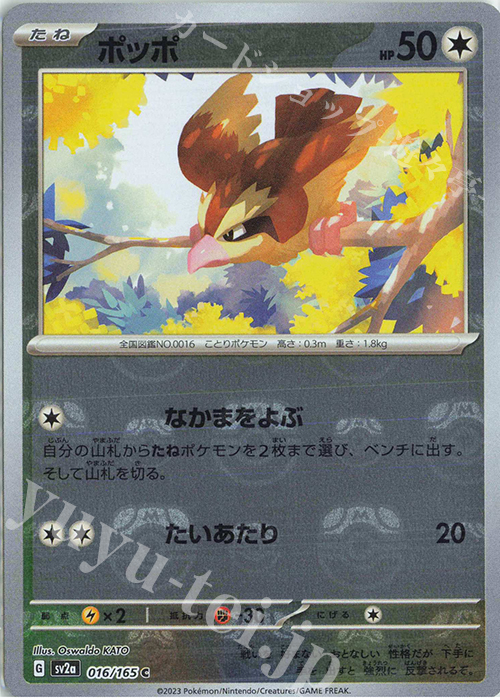 C ポッポ(マスターボール柄/ミラー仕様) | 買取 | [SV2a] 強化拡張パック ポケモンカード151 | ポケモンカードゲーム