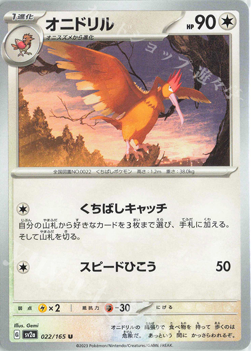 U オニドリル | 販売 | [SV2a] 強化拡張パック ポケモンカード151 | ポケモンカードゲーム