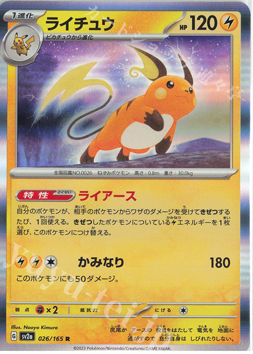 R ライチュウ | 買取 | [SV2a] 強化拡張パック ポケモンカード151 | ポケモンカードゲーム