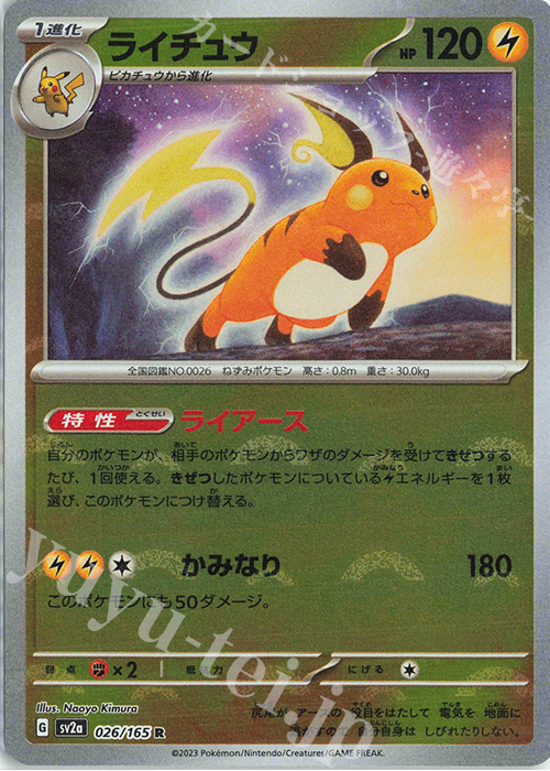 R ライチュウ(モンスターボール柄/ミラー仕様) | 販売 | [SV2a] 強化拡張パック ポケモンカード151 | ポケモンカードゲーム