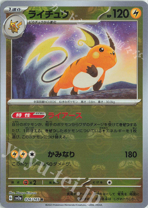 R ライチュウ(マスターボール柄/ミラー仕様) | 販売 | [SV2a] 強化拡張パック ポケモンカード151 | ポケモンカードゲーム