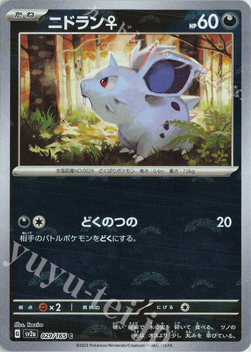 C ニドラン♀(モンスターボール柄/ミラー仕様) | 買取 | [SV2a] 強化拡張パック ポケモンカード151 | ポケモンカードゲーム