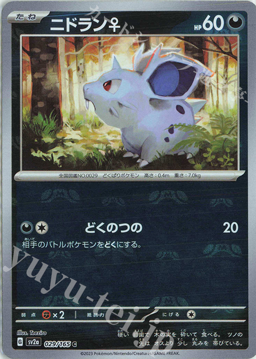 C ニドラン♀(マスターボール柄/ミラー仕様) | 販売 | [SV2a] 強化拡張パック ポケモンカード151 | ポケモンカードゲーム