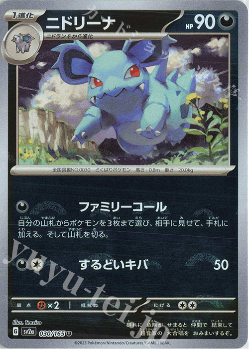 U ニドリーナ(モンスターボール柄/ミラー仕様) | 買取 | [SV2a] 強化拡張パック ポケモンカード151 | ポケモンカードゲーム